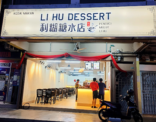 利糊糖水店 Li Hu Dessert 利糊糖水店 Li Hu Dessert